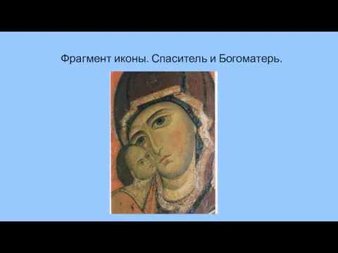 Фрагмент иконы. Спаситель и Богоматерь.