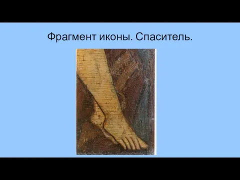 Фрагмент иконы. Спаситель.