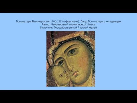 Богоматерь Белозерская (1200-1233) (фрагмент). Лицо Богоматери с младенцем Автор: Неизвестный иконописец