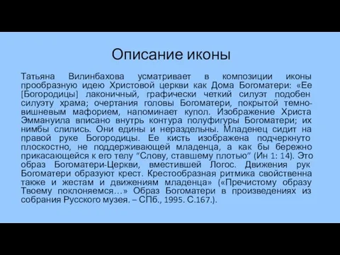 Описание иконы Татьяна Вилинбахова усматривает в композиции иконы прообразную идею Христовой