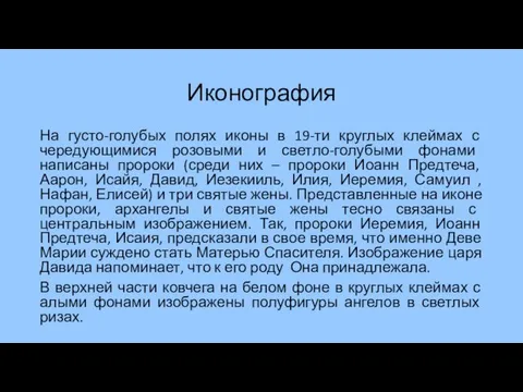 Иконография На густо-голубых полях иконы в 19-ти круглых клеймах с чередующимися