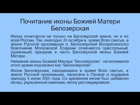 Почитание иконы Божией Матери Белозерская Икона почитается не только на Белозерской