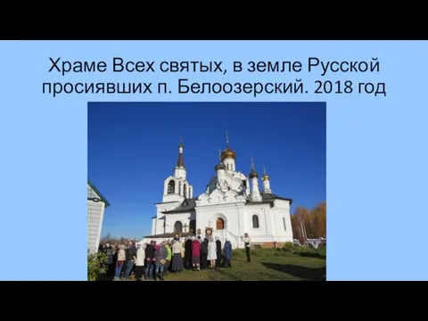 Храме Всех святых, в земле Русской просиявших п. Белоозерский. 2018 год