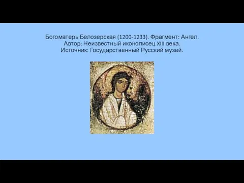 Богоматерь Белозерская (1200-1233). Фрагмент: Ангел. Автор: Неизвестный иконописец XIII века. Источник: Государственный Русский музей.