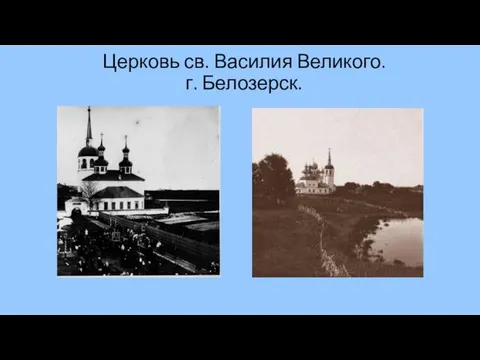 Церковь св. Василия Великого. г. Белозерск.