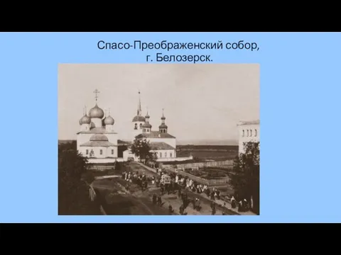 Спасо-Преображенский собор, г. Белозерск.