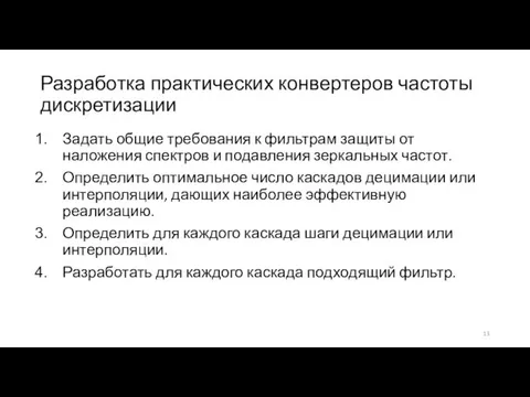 Разработка практических конвертеров частоты дискретизации Задать общие требования к фильтрам защиты