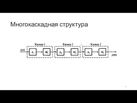 Многокаскадная структура