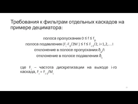 Требования к фильтрам отдельных каскадов на примере дециматора: полоса пропускания 0