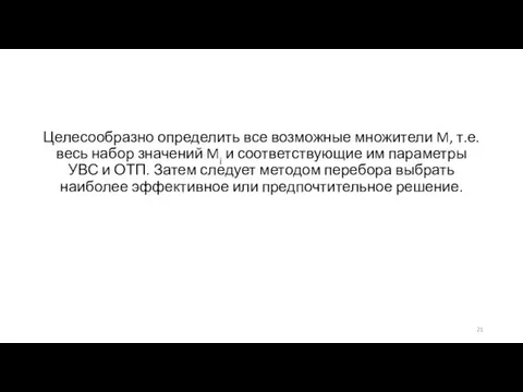 Целесообразно определить все возможные множители M, т.е. весь набор значений Mi