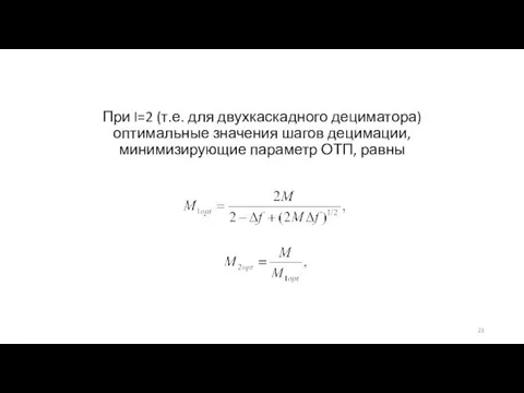 При I=2 (т.е. для двухкаскадного дециматора) оптимальные значения шагов децимации, минимизирующие параметр ОТП, равны