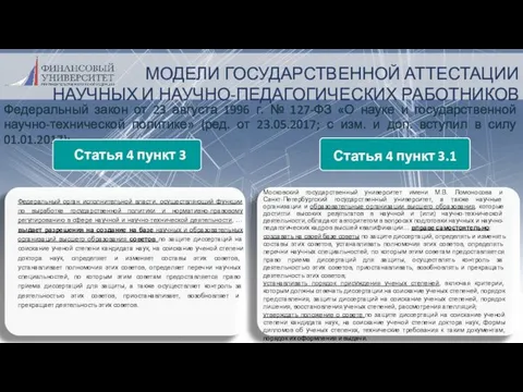 МОДЕЛИ ГОСУДАРСТВЕННОЙ АТТЕСТАЦИИ НАУЧНЫХ И НАУЧНО-ПЕДАГОГИЧЕСКИХ РАБОТНИКОВ Федеральный закон от 23