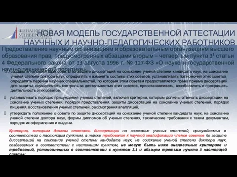 НОВАЯ МОДЕЛЬ ГОСУДАРСТВЕННОЙ АТТЕСТАЦИИ НАУЧНЫХ И НАУЧНО-ПЕДАГОГИЧЕСКИХ РАБОТНИКОВ Предоставление научным организациям