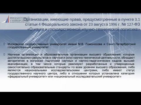 Организации, имеющие права, предусмотренные в пункте 3.1 статьи 4 Федерального закона