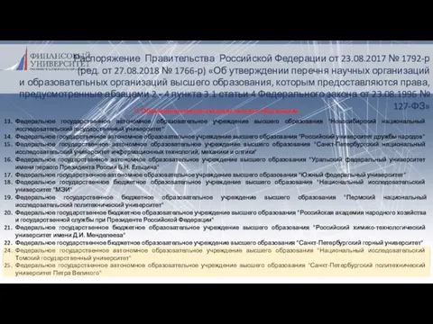 Распоряжение Правительства Российской Федерации от 23.08.2017 № 1792-р (ред. от 27.08.2018