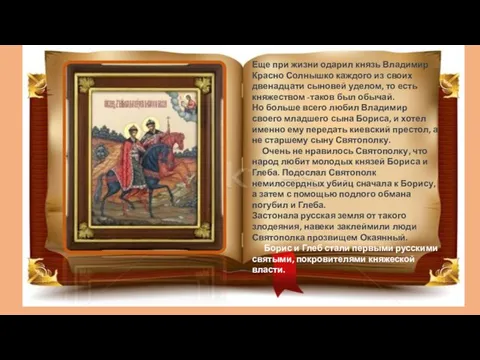 Еще при жизни одарил князь Владимир Красно Солнышко каждого из своих