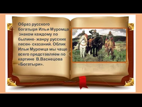 Образ русского богатыря Ильи Муромца знаком каждому по былине- жанру русских