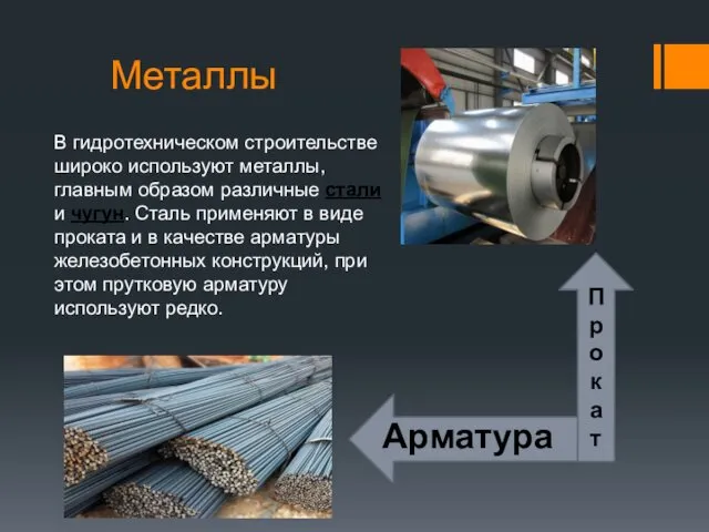 Металлы В гидротехническом строительстве широко используют метал­лы, главным образом различные стали