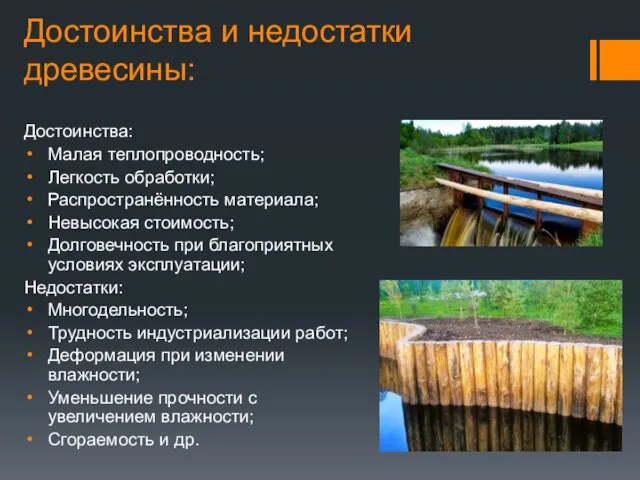 Достоинства и недостатки древесины: Достоинства: Малая теплопроводность; Легкость обработки; Распространённость материала;