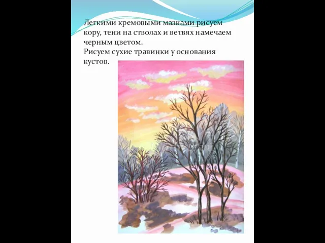 Легкими кремовыми мазками рисуем кору, тени на стволах и ветвях намечаем