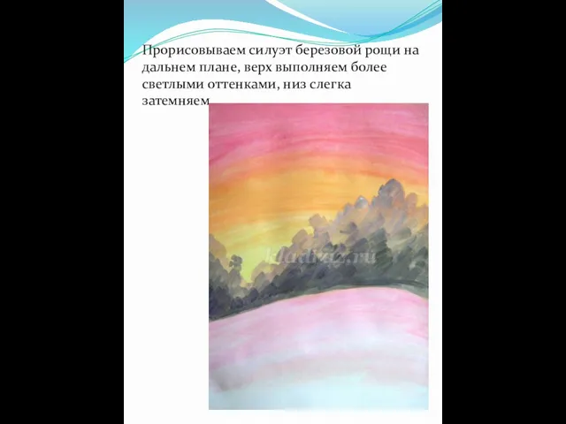 Прорисовываем силуэт березовой рощи на дальнем плане, верх выполняем более светлыми оттенками, низ слегка затемняем.