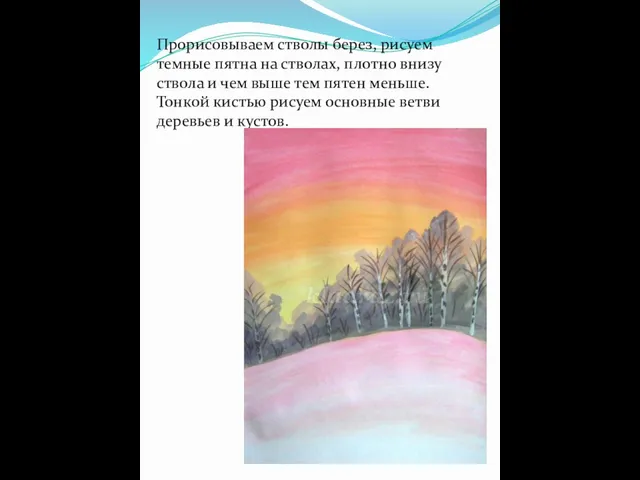 Прорисовываем стволы берез, рисуем темные пятна на стволах, плотно внизу ствола