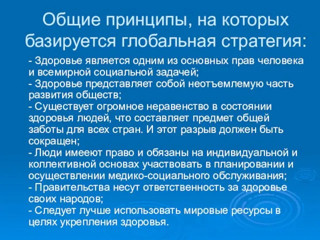 - Здоровье является одним из основных прав человека и всемирной социальной