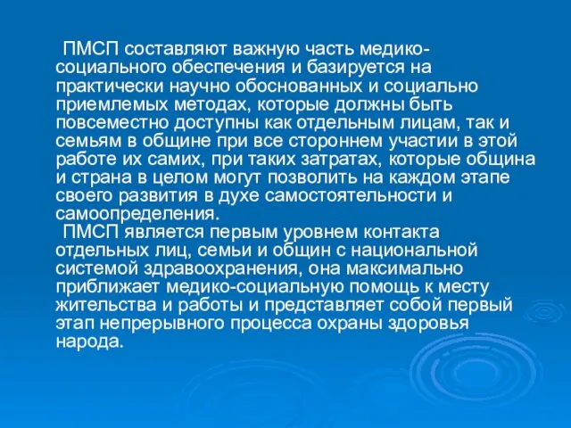 ПМСП составляют важную часть медико-социального обеспечения и базируется на практически научно