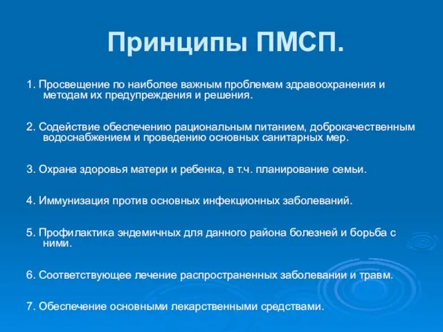 Принципы ПМСП. 1. Просвещение по наиболее важным проблемам здравоохранения и методам