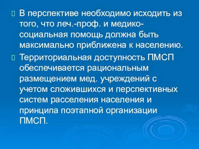 В перспективе необходимо исходить из того, что леч.-проф. и медико-социальная помощь