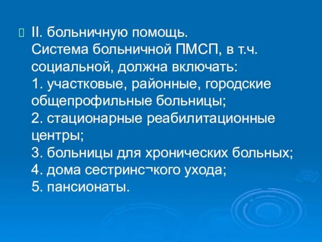 II. больничную помощь. Система больничной ПМСП, в т.ч. социальной, должна включать: