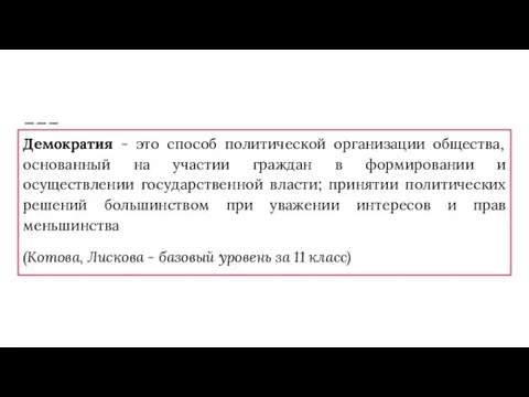 Демократия - это способ политической организации общества, основанный на участии граждан