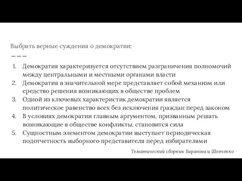 Выбрать верные суждения о демократии: Демократия характеризуется отсутствием разграничения полномочий между