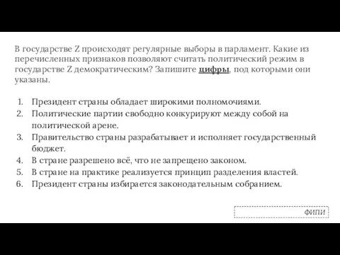 В государстве Z происходят регулярные выборы в парламент. Какие из перечисленных