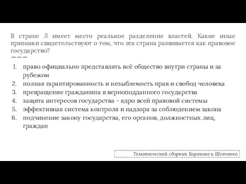 В стране Л имеет место реальное разделение властей. Какие иные признаки