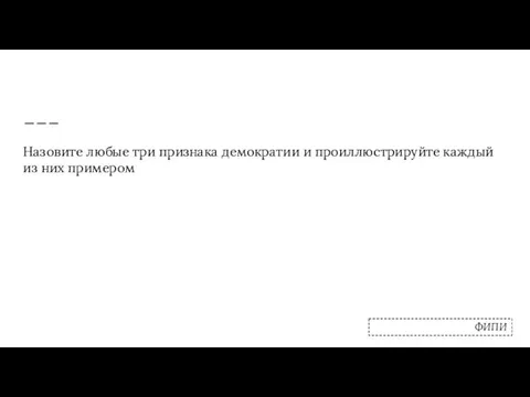 Назовите любые три признака демократии и проиллюстрируйте каждый из них примером ФИПИ