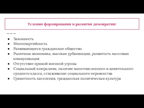 Условия формирования и развития демократии: Законность Многопартийность Развивающееся гражданское общество Рыночная