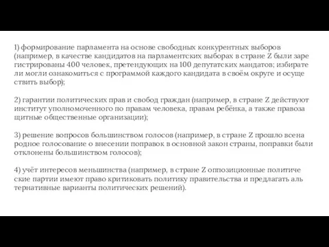 1) фор­ми­ро­ва­ние пар­ла­мен­та на ос­но­ве сво­бод­ных кон­ку­рент­ных вы­бо­ров (например, в ка­че­стве