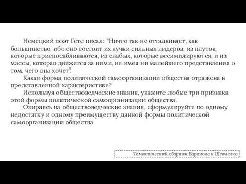 Немецкий поэт Гёте писал: “Ничто так не отталкивает, как большинство, ибо