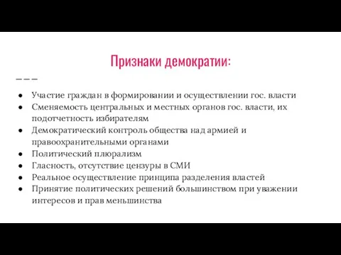 Признаки демократии: Участие граждан в формировании и осуществлении гос. власти Сменяемость