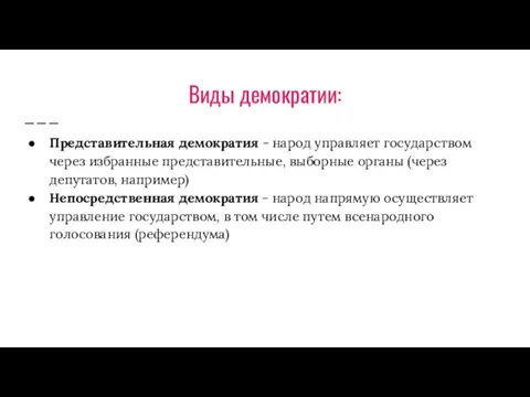 Виды демократии: Представительная демократия - народ управляет государством через избранные представительные,