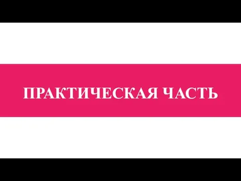 ПРАКТИЧЕСКАЯ ЧАСТЬ