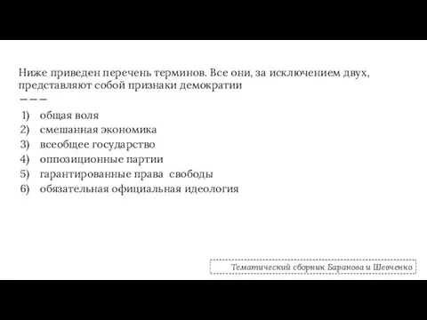 Ниже приведен перечень терминов. Все они, за исключением двух, представляют собой