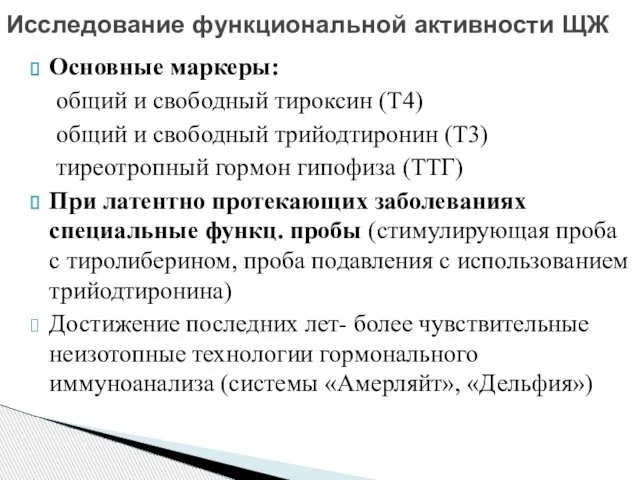 Основные маркеры: общий и свободный тироксин (Т4) общий и свободный трийодтиронин