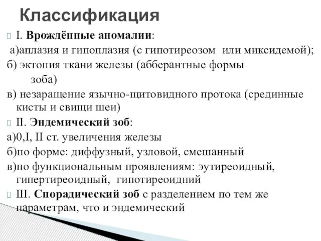 I. Врождённые аномалии: а)аплазия и гипоплазия (с гипотиреозом или миксидемой); б)