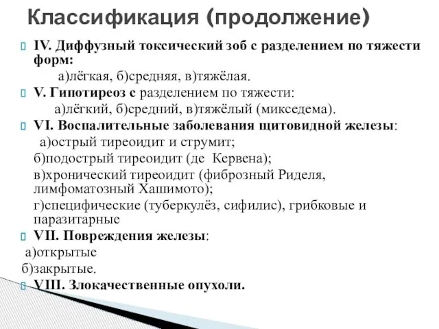 IV. Диффузный токсический зоб c разделением по тяжести форм: а)лёгкая, б)средняя,