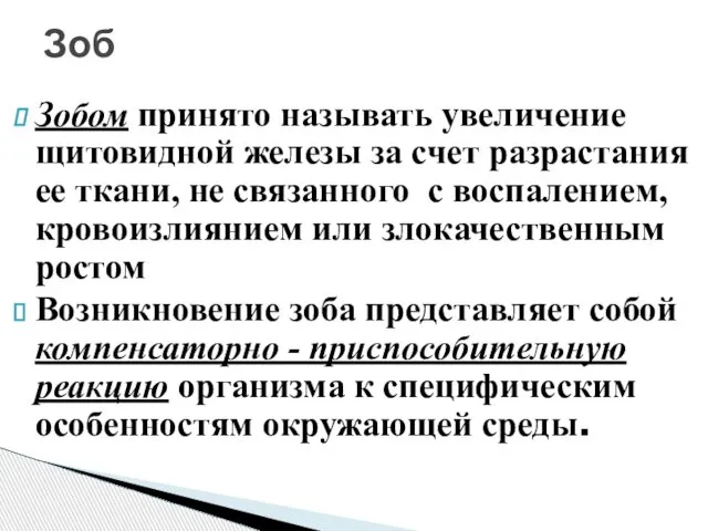 Зобом принято называть увеличение щитовидной железы за счет разрастания ее ткани,