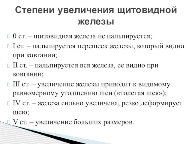 Степени увеличения щитовидной железы 0 ст. – щитовидная железа не пальпируется;