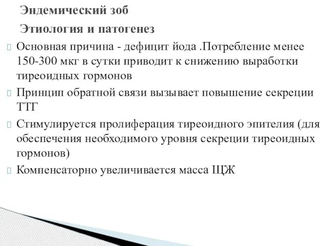 Основная причина - дефицит йода .Потребление менее 150-300 мкг в сутки