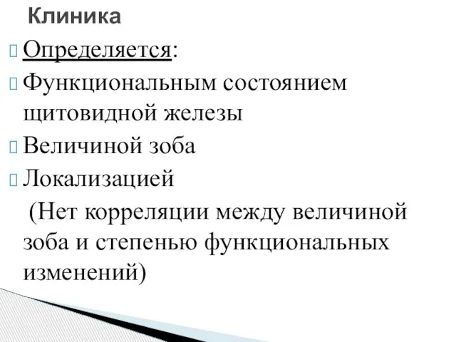 Определяется: Функциональным состоянием щитовидной железы Величиной зоба Локализацией (Нет корреляции между